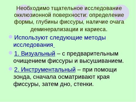 Презентация на тему "Герметизация фиссур" по медицине