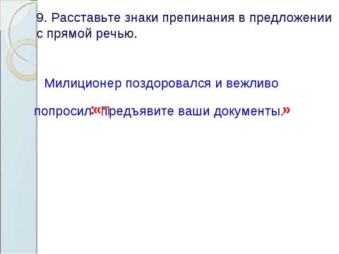 Презентация на тему "Знаки препинания в предложениях с прямой речью" по русскому языку