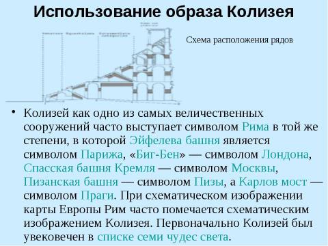 Презентация на тему "Колизей 5 класс" по истории