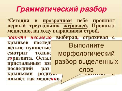 Презентация на тему "Морфологический разбор знаменательных и служебных частей речи" по русскому языку