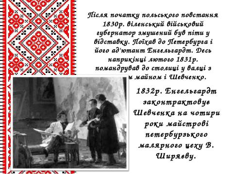 Презентация на тему "Життєвий і творчий шлях Тараса Григоровича Шевченка" по литературе