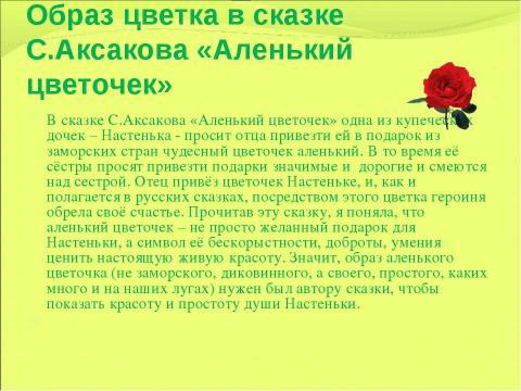 Презентация на тему "Образ цветка в детских рассказах и сказках" по литературе