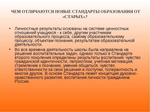 Презентация на тему "Новый образовательный стандарт" по педагогике