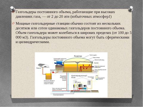 Презентация на тему "Технология возведения газгольдеров" по технологии