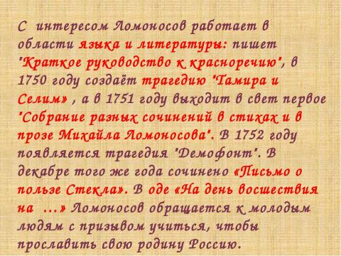 Презентация на тему "Гений Ломоносова" по литературе