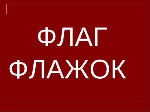 Презентация на тему "Прописная буква Ф" по русскому языку