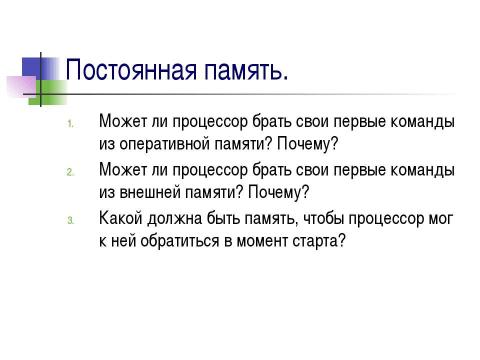 Презентация на тему "Устройства внутренней памяти" по информатике