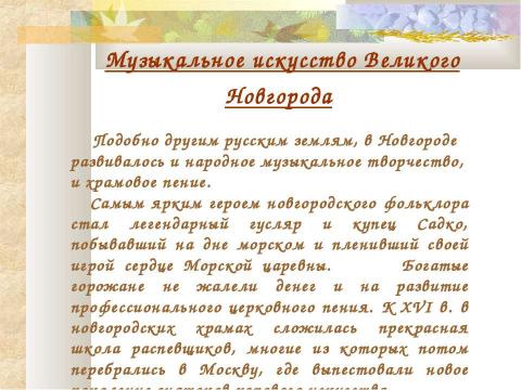 Презентация на тему "Господин Великий Новгород 11 класс" по географии