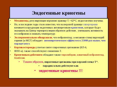 Презентация на тему "Гипертермический синдром" по медицине