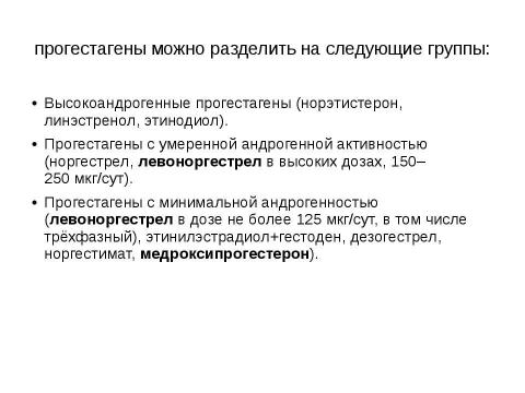 Презентация на тему "гормональная контрацепция" по медицине