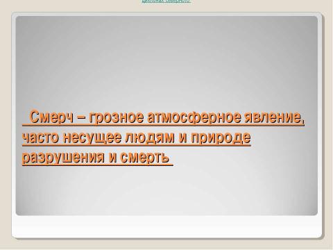 Презентация на тему "Торнадо" по ОБЖ