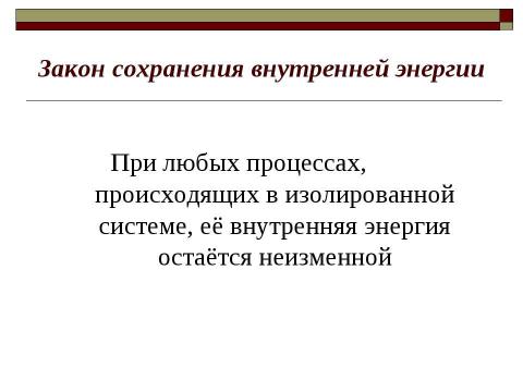 Презентация на тему "Закон сохранения внутренней энергии. Уравнение теплового баланса" по физике