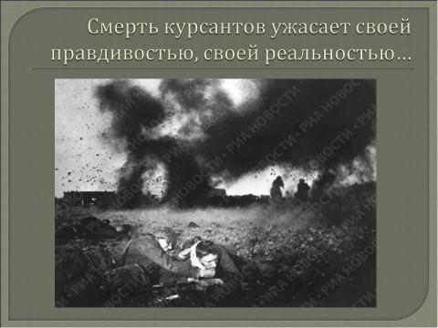 Презентация на тему "Реальная картина боевых действий 1941 года под Москвой" по истории