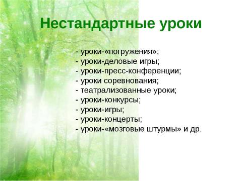 Презентация на тему "Формы организации учебного процесса" по обществознанию