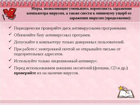 Презентация на тему "Борьба с компьютерными вирусами при работе на ПК" по информатике