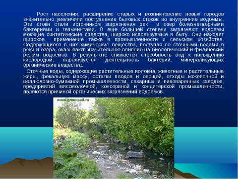 Презентация на тему "Гидросфера и проблемы загрязнения водной среды" по экологии