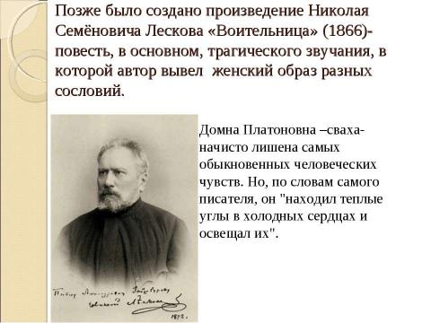 Презентация на тему "Образ свах в произведениях русских писателей Н.В. Гоголя «Женитьба», Н.С. Лескова «Воительница», А.Н. Островского «Женитьба Бальзаминова»" по литературе