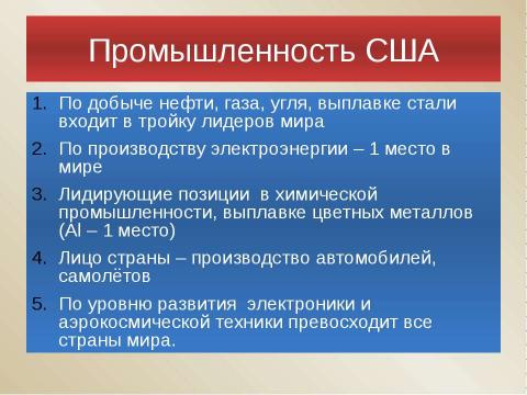 Презентация на тему "Хозяйство США" по географии