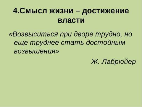 Презентация на тему "Проблема смысла жизни в представление подростков" по философии