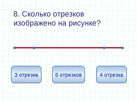 Презентация на тему "Единицы измерения длины Геометрические фигуры" по математике