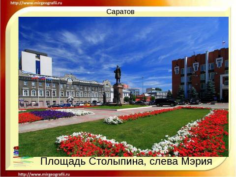 Презентация на тему "Саратов" по географии