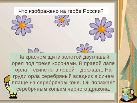 Презентация на тему "Ромашковая Русь" по начальной школе