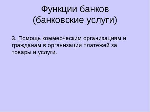 Презентация на тему "Причины появления и виды банков" по экономике