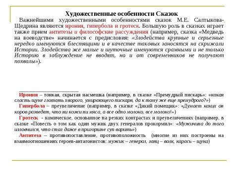 Презентация на тему "Михаил Евграфович Салтыков – Щедрин ( 1826 – 1889 )" по литературе