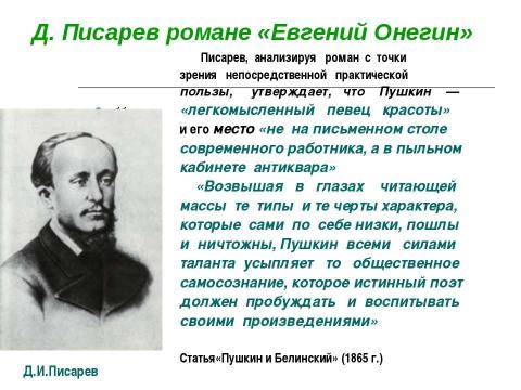 Презентация на тему "Роман «Евгений Онегин» в русской критике ХIХ века" по литературе