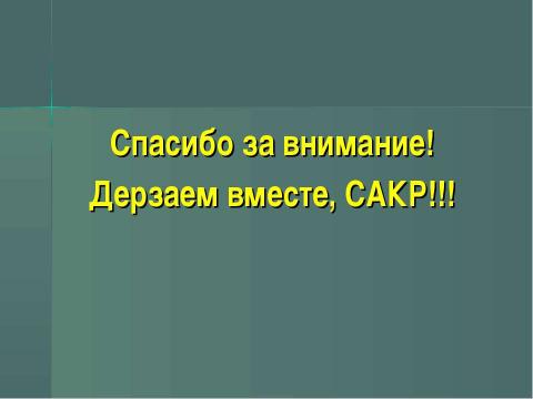 Презентация на тему "Перспективные задачи САКР" по окружающему миру