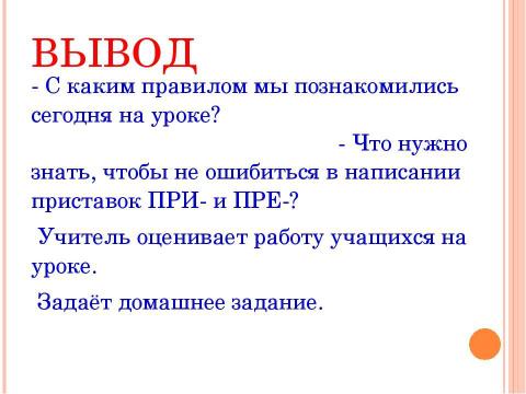 Презентация на тему "Гласные в приставках при - и пре 5 класс" по русскому языку