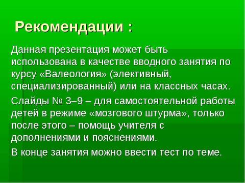 Презентация на тему "Валеология – наука о здоровом образе жизни (ЗОЖ)" по медицине