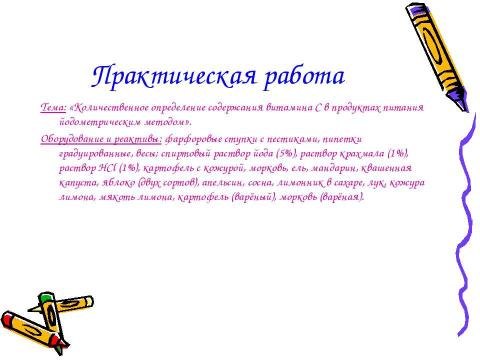 Презентация на тему "Количественное определение витамина С в продуктах питания йодометрическим методом" по биологии