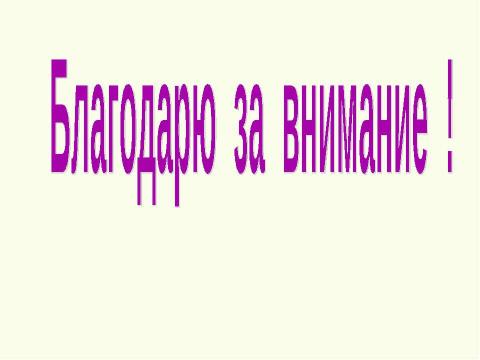 Презентация на тему "Использование информационно-коммуникативных технологий в начальной школе" по педагогике