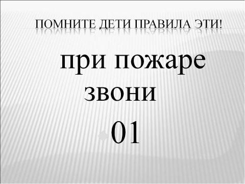 Презентация на тему "Отчего может возникнуть пожар. Правила эти помните дети" по детским презентациям