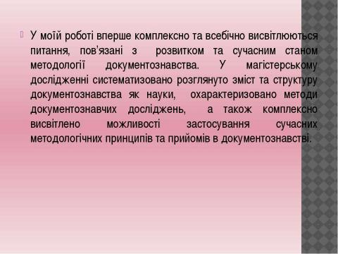 Презентация на тему "Документознавство та інформаційна діяльність" по информатике