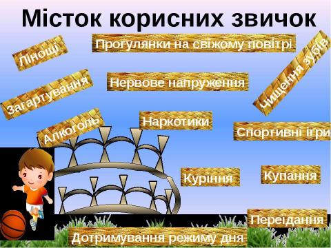 Презентация на тему "Мандрівка з Хлоп’ятком – Здоров’ятком до королівства Здоров’я" по детским презентациям