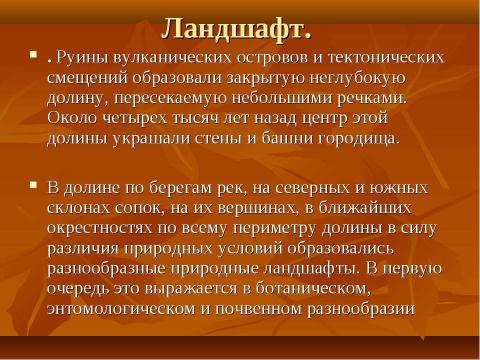 Презентация на тему "Аркаим - город солнца" по истории