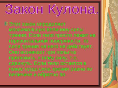 Презентация на тему "Чудеса трения" по физике