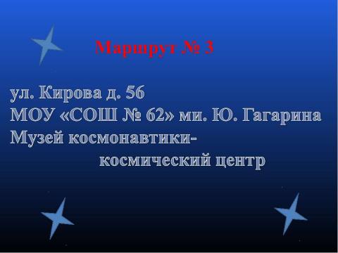 Презентация на тему "Мой Ижевск- космический город" по астрономии