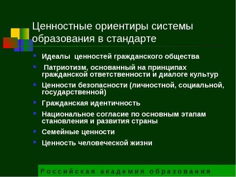 Презентация на тему "Государственный образовательный стандарт общего образования второго поколения" по педагогике