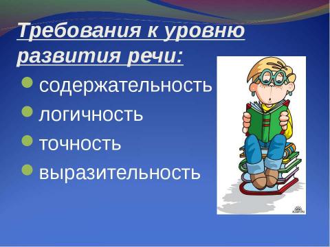 Презентация на тему "Развитие речи младших школьников на уроках русского языка и литературного чтения" по начальной школе