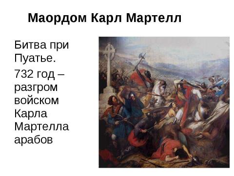 Презентация на тему "От Хлодвига к Пипину" по истории