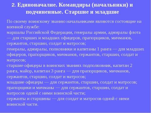 Презентация на тему "Устав внутренней службы Вооруженных Сил Российской Федерации" по обществознанию