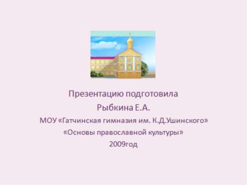 Презентация на тему "Воздвижение Креста Господня" по начальной школе