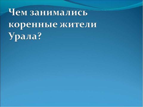 Презентация на тему "Человек пришёл на Урал" по географии