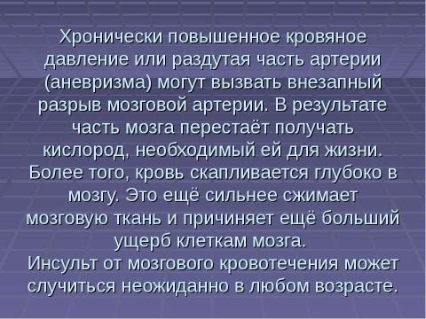 Презентация на тему "Первая доврачебная помощь при острой сердечной недостаточности и инсульте" по ОБЖ
