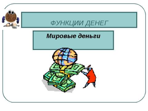 Презентация на тему "Деньги и их функции" по экономике