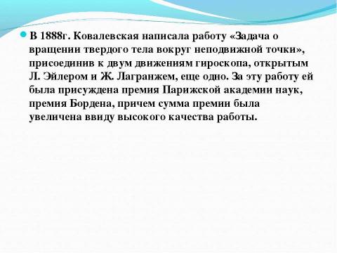 Презентация на тему "КОВАЛЕВСКАЯ Софья Васильевна" по алгебре