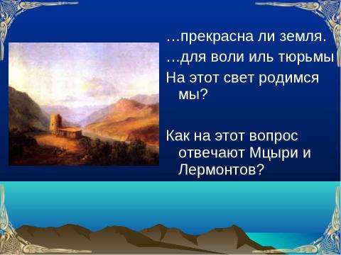 Презентация на тему "По поэме Лермонтова М. Ю. «Мцыри»" по литературе